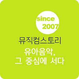뮤직컴스토리 유아음악, 그 중심에 서다